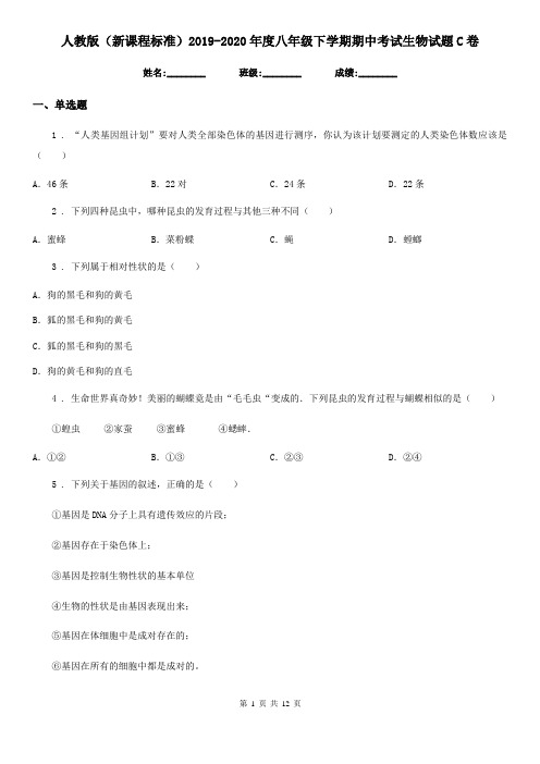 人教版(新课程标准)2019-2020年度八年级下学期期中考试生物试题C卷