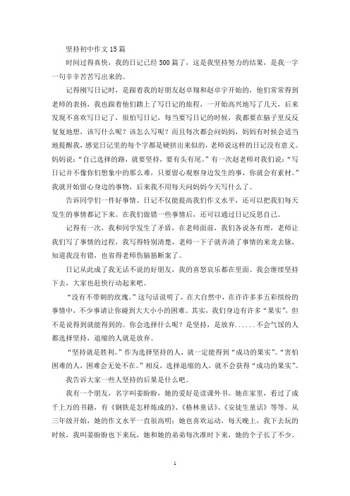 坚持初中作文15篇(精选)