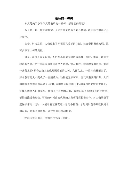 最后的一棵树_小学作文