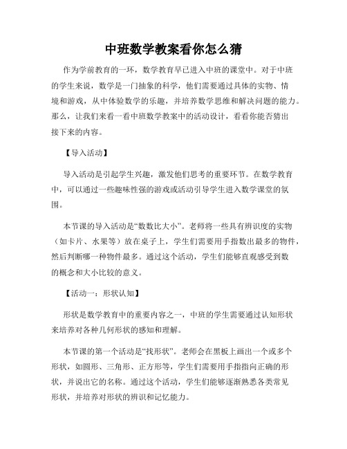 中班数学教案看你怎么猜