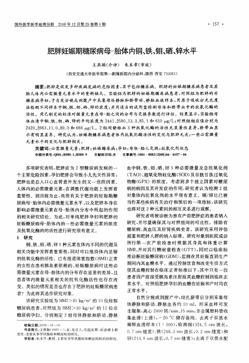 肥胖妊娠期糖尿病母-胎体内铜、铁、钼、硒、锌水平