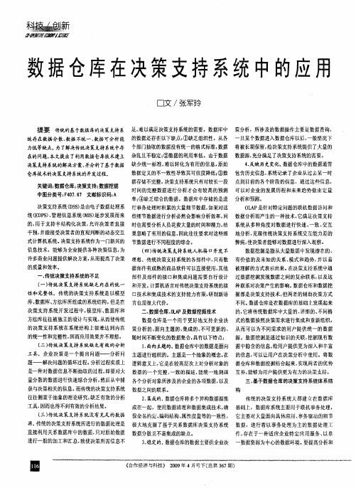 数据仓库在决策支持系统中的应用