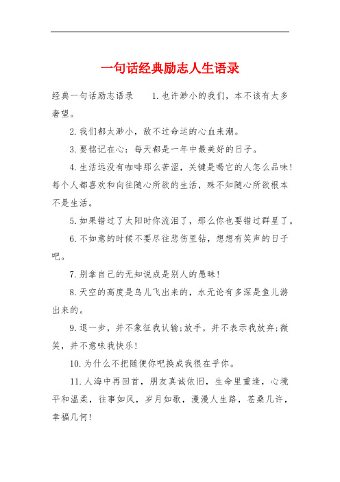 一句话经典励志人生语录