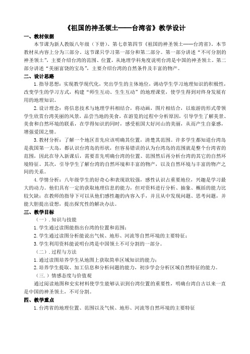 教学设计    祖国的神圣领土──台湾省