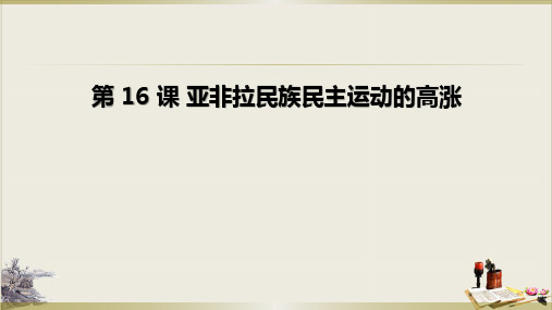 人教部编版必修中外历史纲要下亚非拉民族民主运动的高涨教学课件