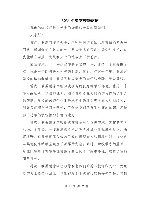2024至给学校感谢信