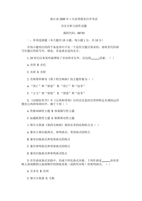 浙江省2008年4月高等教育自学考试音乐分析与创作试题