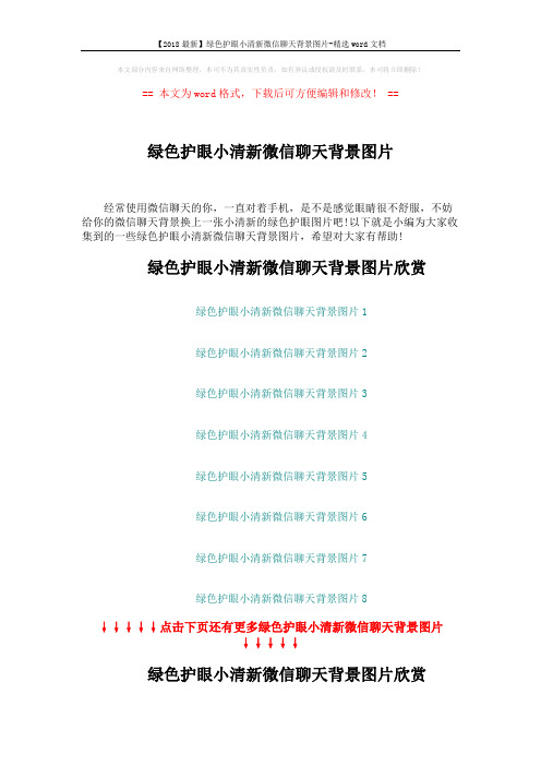 【2018最新】绿色护眼小清新微信聊天背景图片-精选word文档 (3页)