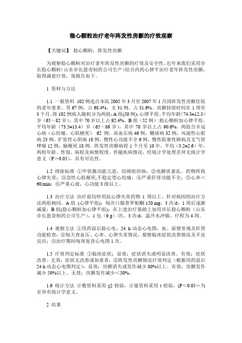 稳心颗粒治疗老年阵发性房颤的疗效观察