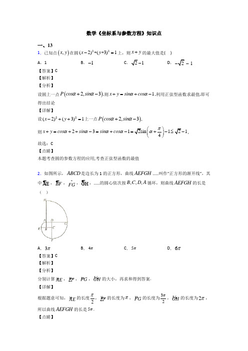 高考数学压轴专题新备战高考《坐标系与参数方程》易错题汇编及答案解析