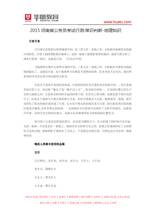 2015河南省公务员考试行测 常识判断-地理知识