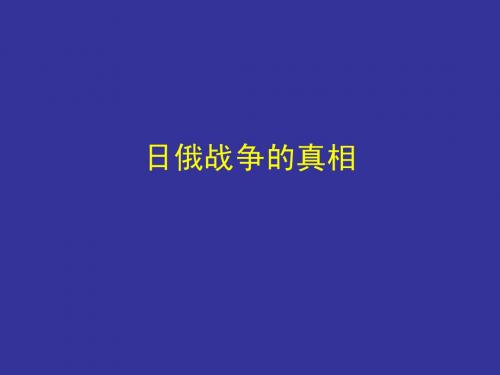 日俄战争的真相