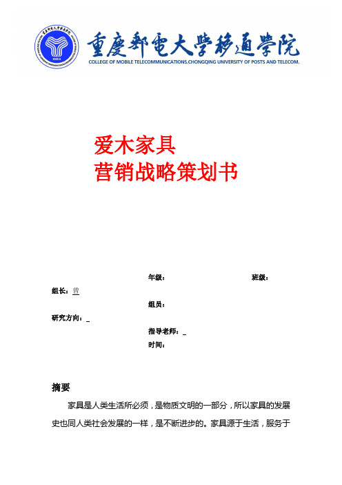 爱木家具策划书