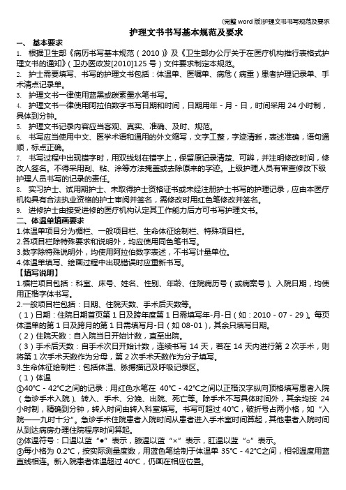 (完整word版)护理文书书写规范及要求