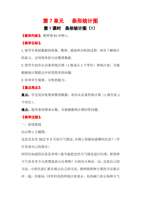 人教版数学  四年级上册第7单元  第1课时   条形统计图 (优秀)  教案