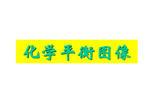 人教版高中化学复习课件：平衡图像(共34张PPT)