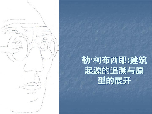 勒·柯布西耶的建筑作品分析
