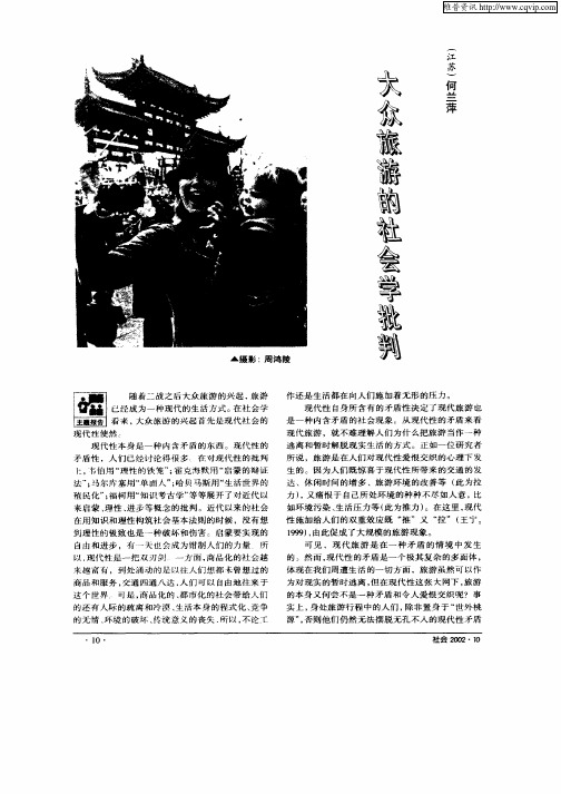 大众旅游的社会学批判