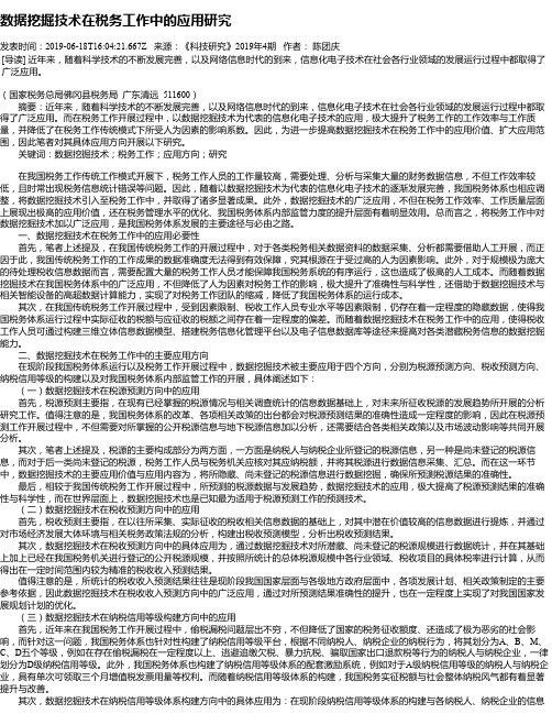数据挖掘技术在税务工作中的应用研究