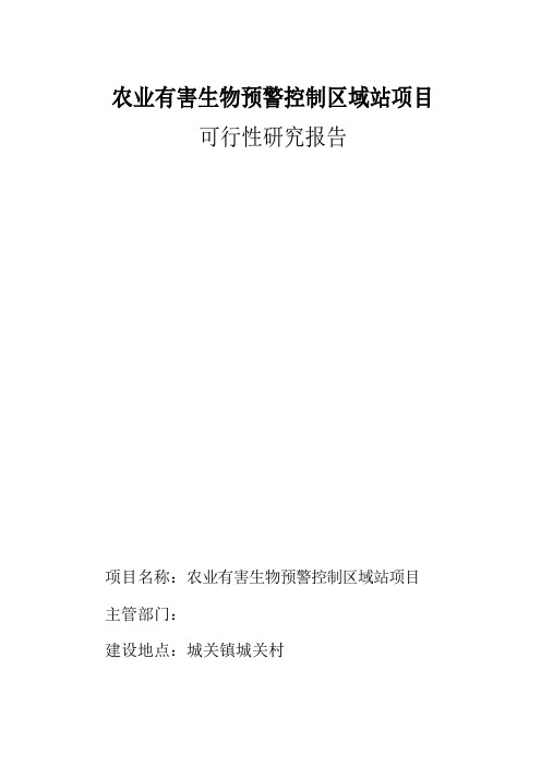 农业有害生物预警控制区域站建设项目可研报告