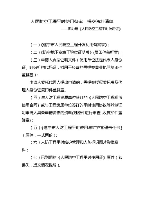 人民防空工程平时使用备案—提交资料清单