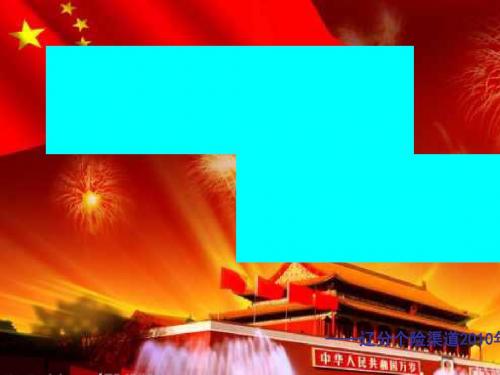 个险渠道月度企划方案PPT课件( 41页)