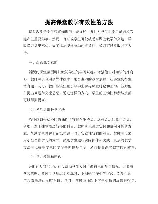 提高课堂教学有效性的方法