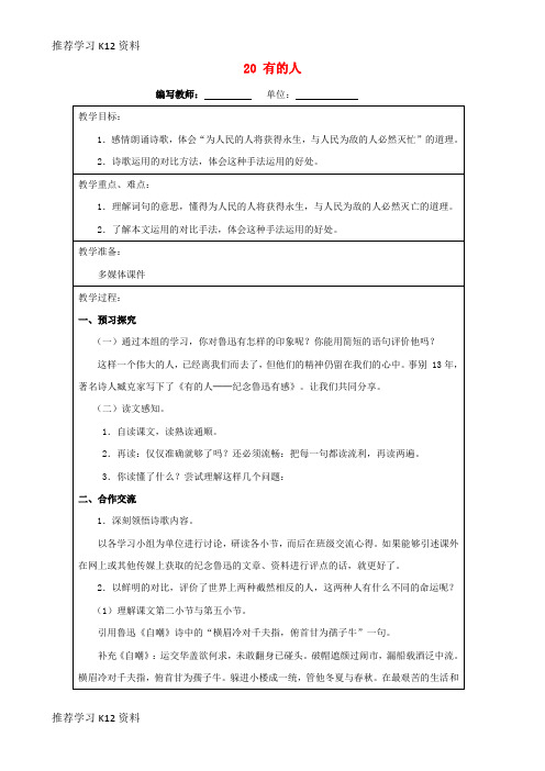 推荐学习K12六年级语文上册 第五单元 20 有的人教案 新人教版