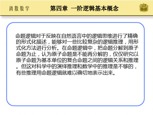 第四章一阶逻辑的基本概念