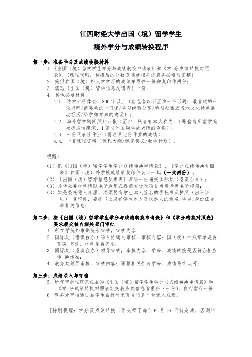 江西财经大学出国境留学学生境外学分与成绩转换程序