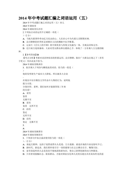 [精品资源]2014年中考试题汇编之词语运用(五)