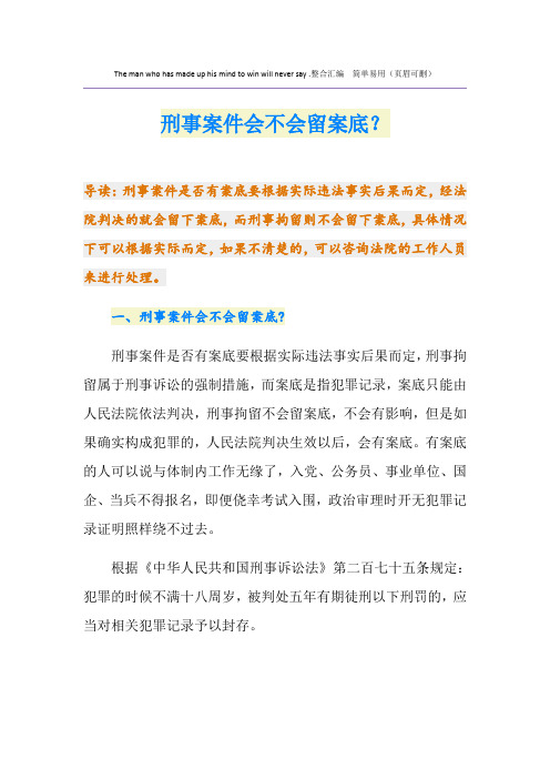 刑事案件会不会留案底？