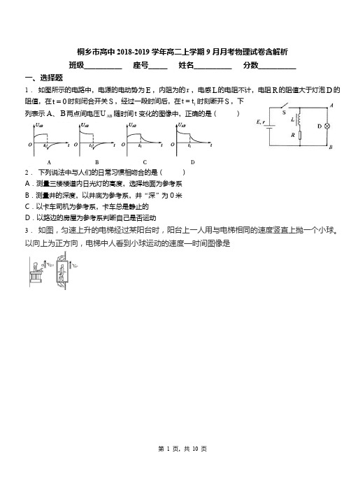 桐乡市高中2018-2019学年高二上学期9月月考物理试卷含解析