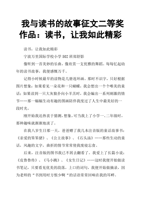 我与读书的故事征文二等奖作品：读书,让我如此精彩