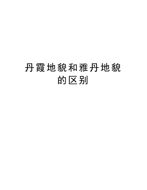 丹霞地貌和雅丹地貌的区别培训讲学