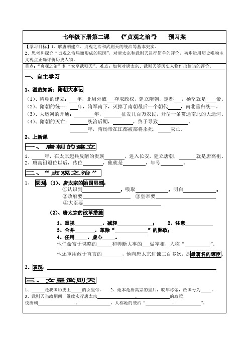 初一历史下第二课预习案