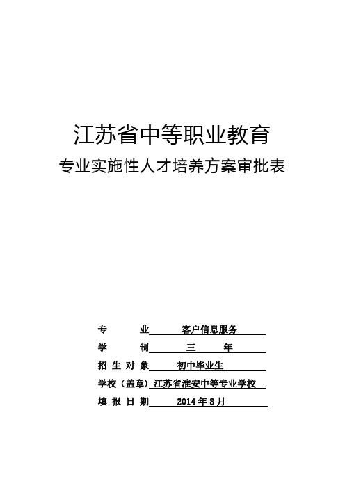 6.2014客户信息服务专业人才培养方案