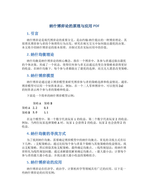 纳什博弈论的原理与应用pdf