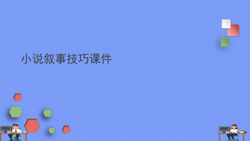 小说叙事技巧课件完美版PPT