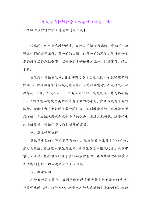 三年级音乐教师教学工作总结(优选3篇)