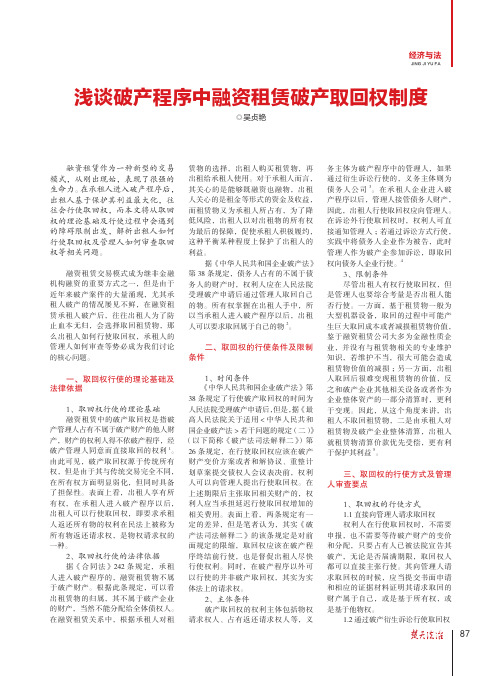 浅谈破产程序中融资租赁破产取回权制度