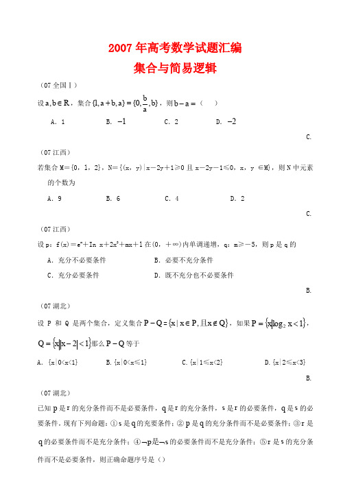 01_2007年高考数学试题知识汇编集合与简易逻辑