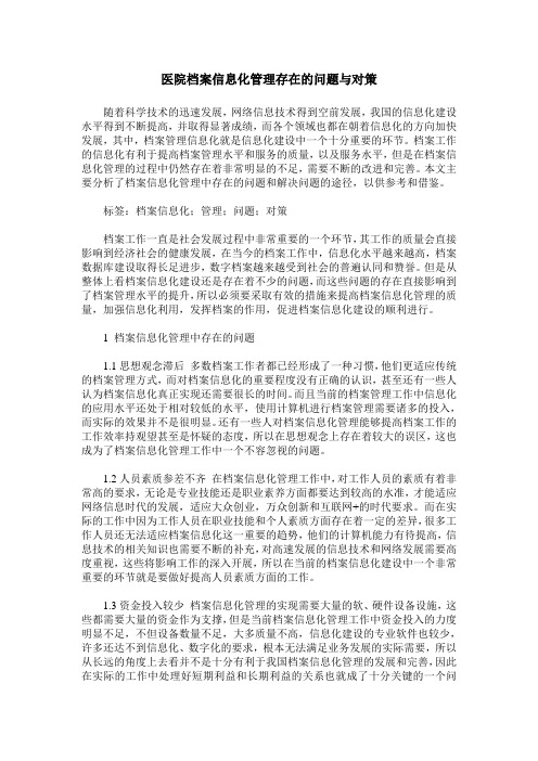 医院档案信息化管理存在的问题与对策