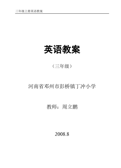 北师大版(三年级起点)三年级英语上册教案