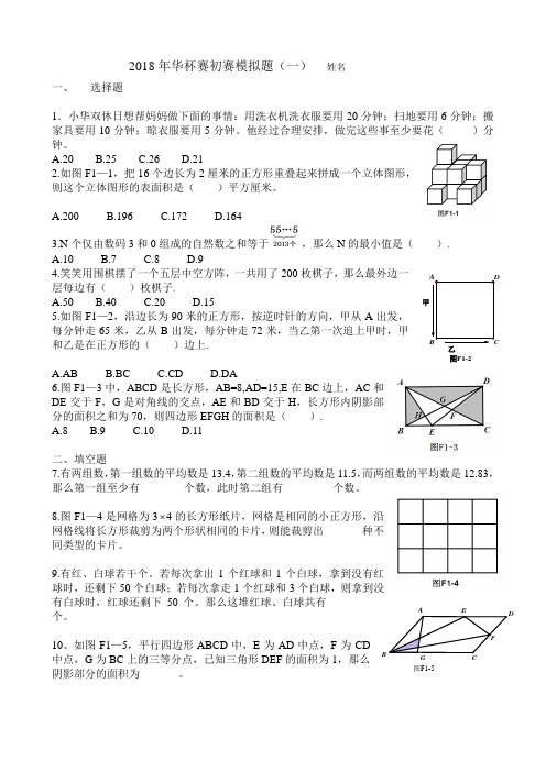 2018年华杯赛小高组初赛模拟(4)