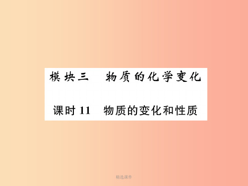 201x年中考化学总复习 第1编 主题复习 模块3 物质的化学变化 课时11 物质的变化和性质(精讲