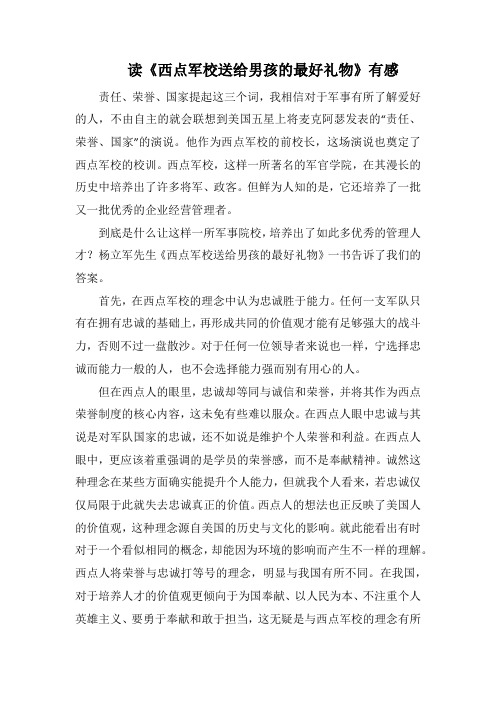读《西点军校送给男孩的最好礼物》有感(1000字).docx