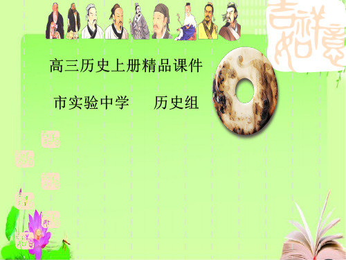 高三历史上册高效课堂资料必修二第14、17课俄国十月革命和苏联社会主义建设