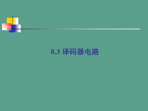 multisim仿真教程译码器电路ppt课件