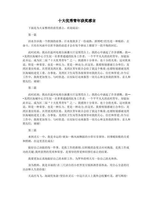 十大优秀青年获奖感言